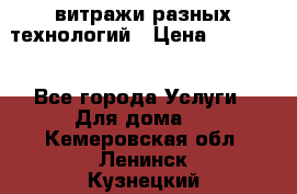 витражи разных технологий › Цена ­ 23 000 - Все города Услуги » Для дома   . Кемеровская обл.,Ленинск-Кузнецкий г.